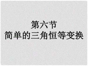 福建省南平市光澤二中高三數(shù)學(xué)一輪復(fù)習(xí) 第四章第六節(jié) 簡單的三角恒等變換課件 文 新人教A版