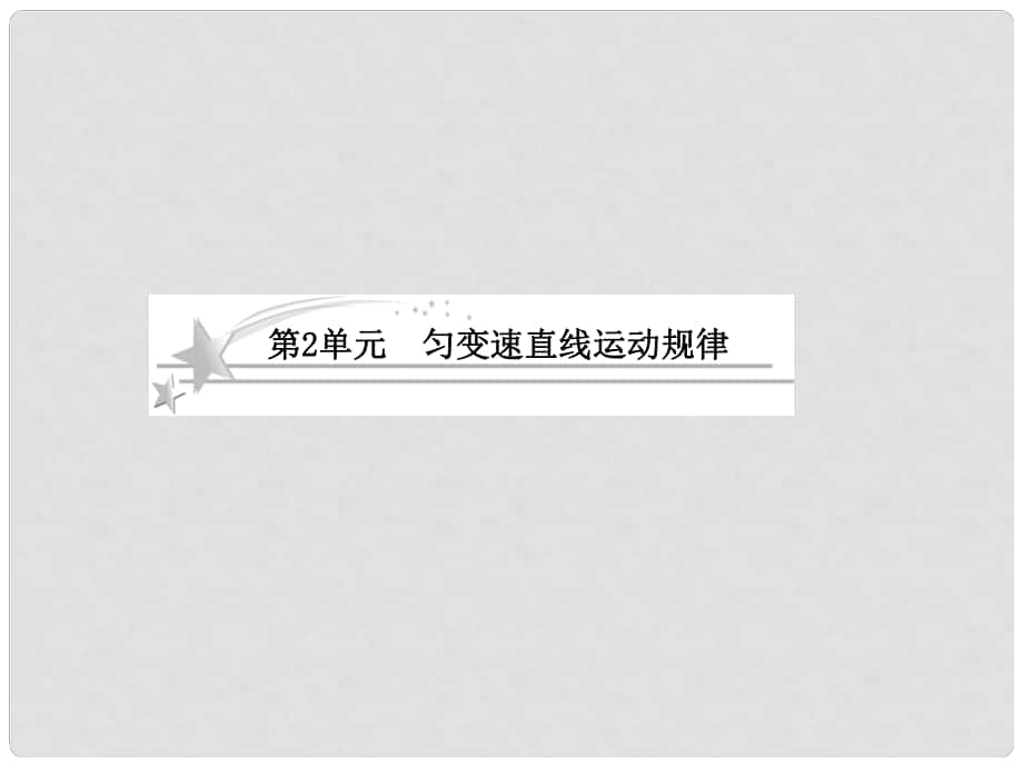 高考物理總復習 12 勻變速直線運動規(guī)律課件 新人教版必修1_第1頁