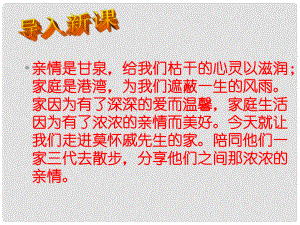 山東省東營市河口區(qū)實驗學(xué)校七年級語文上冊 第1課《散步》課件 （新版）新人教版