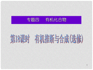 湖南省高考化學(xué)二輪復(fù)習(xí) 有機推斷與合成(選修)課件 新人教版