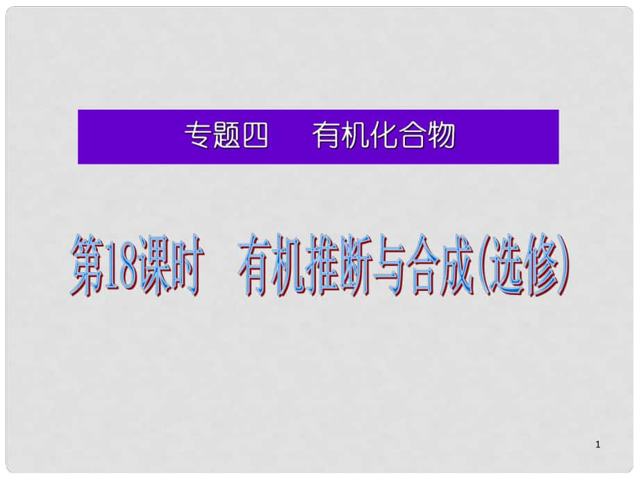 湖南省高考化學(xué)二輪復(fù)習(xí) 有機推斷與合成(選修)課件 新人教版_第1頁