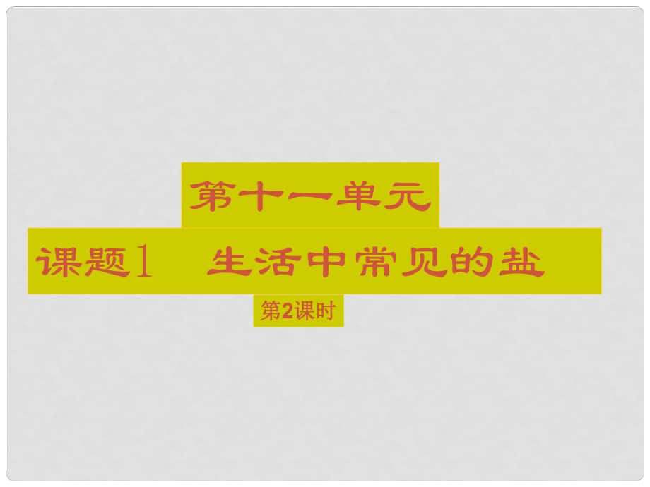 廣東省中山市紀中三鑫雙語學校九年級化學下冊 第十一單元 課題1 生活中常見的鹽課件2 新人教版_第1頁