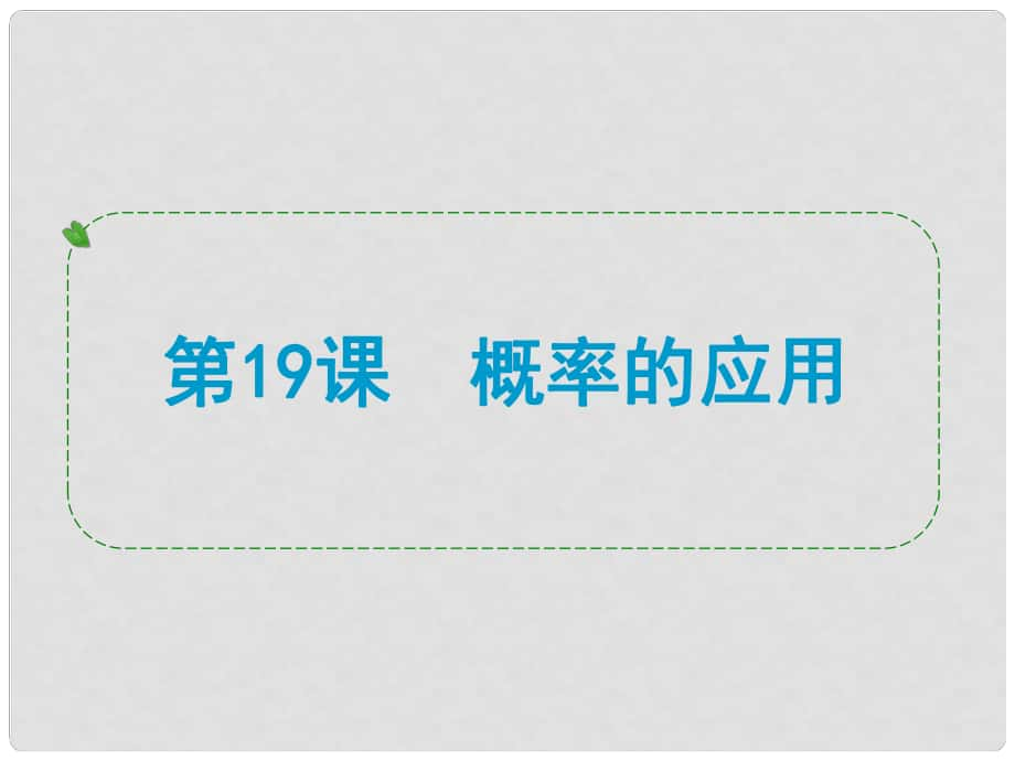 浙江省中考數(shù)學(xué)一輪復(fù)習(xí) 第19課 概率的應(yīng)用課件_第1頁