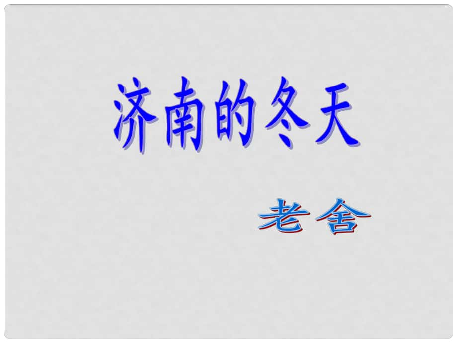 江苏省东海县南辰中学七年级语文上册《第16课 济南的冬天》课件 苏教版_第1页