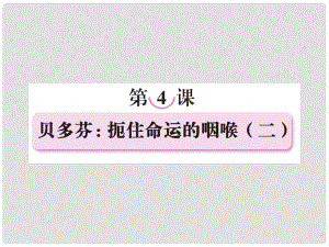 高中語文 第四課貝多芬：扼住命運的咽喉（二）課件 新人教版選修《中外傳記作品選讀》