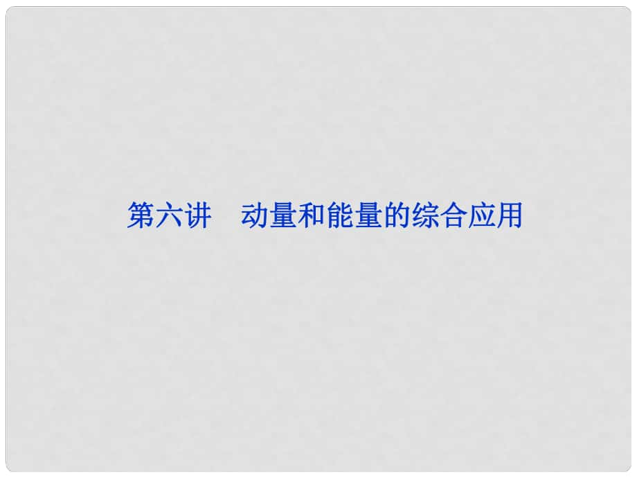 高三物理專題復習攻略 第一部分專題二第六講 動量和能量的綜合應用課件 新人教版（重慶專用）_第1頁