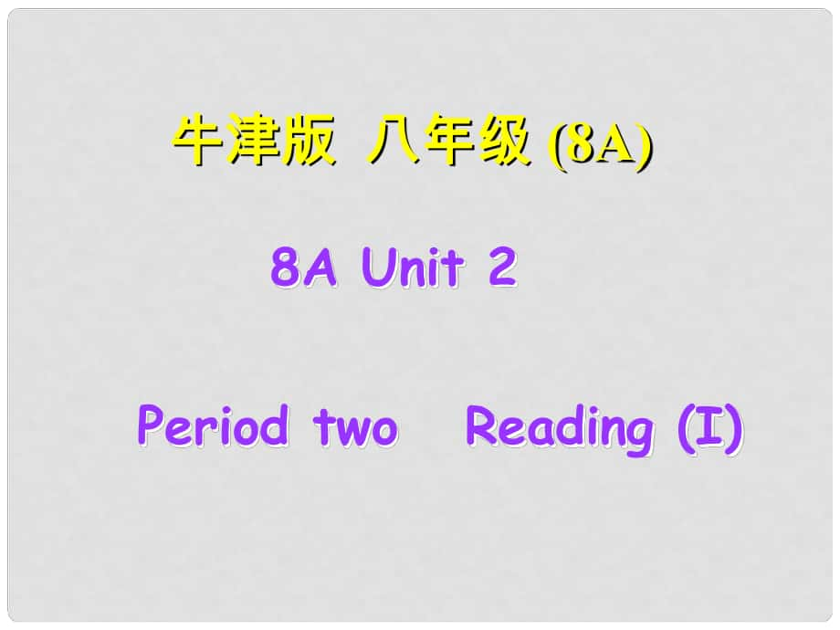 江蘇省南京市六合區(qū)馬鞍鎮(zhèn)初級中學八年級英語上冊《Unit 2 School life School life Reading(I)》課件 牛津版_第1頁