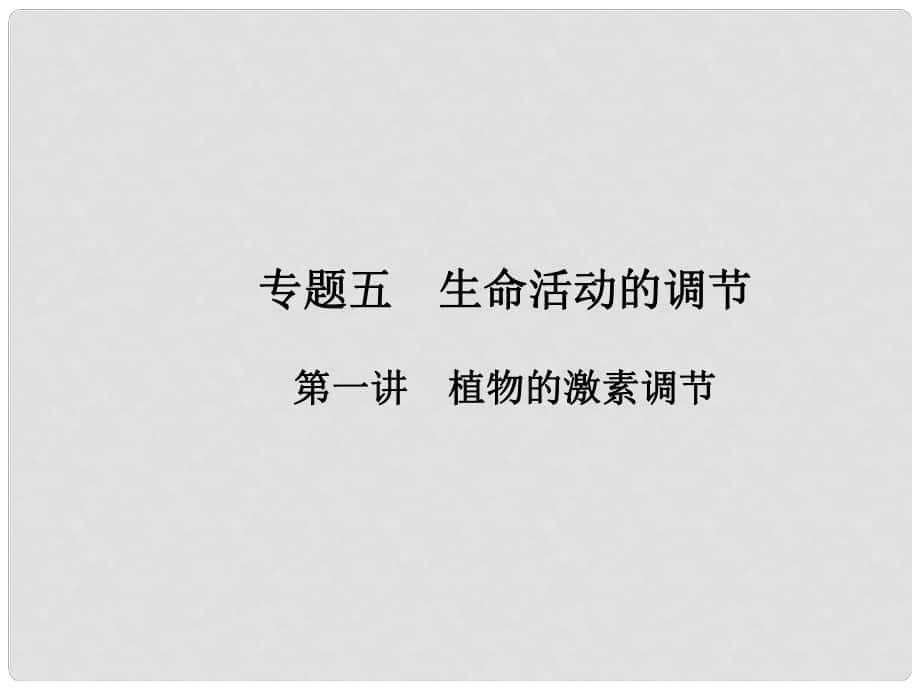 高考生物第二輪復(fù)習(xí) 專題五 生命活動的調(diào)節(jié) 第一講 植物的激素調(diào)節(jié)課件 新人教版_第1頁