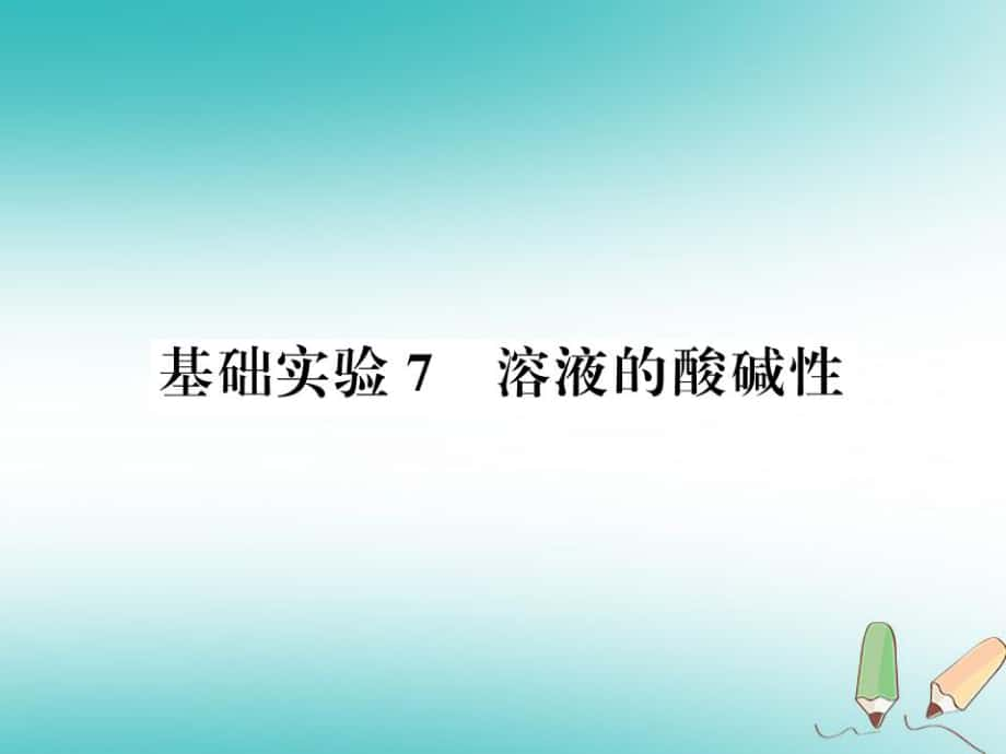 九年级化学下册 第7章 应用广泛的酸、碱、盐 基础实验7 溶液的酸碱性习题 沪教版_第1页