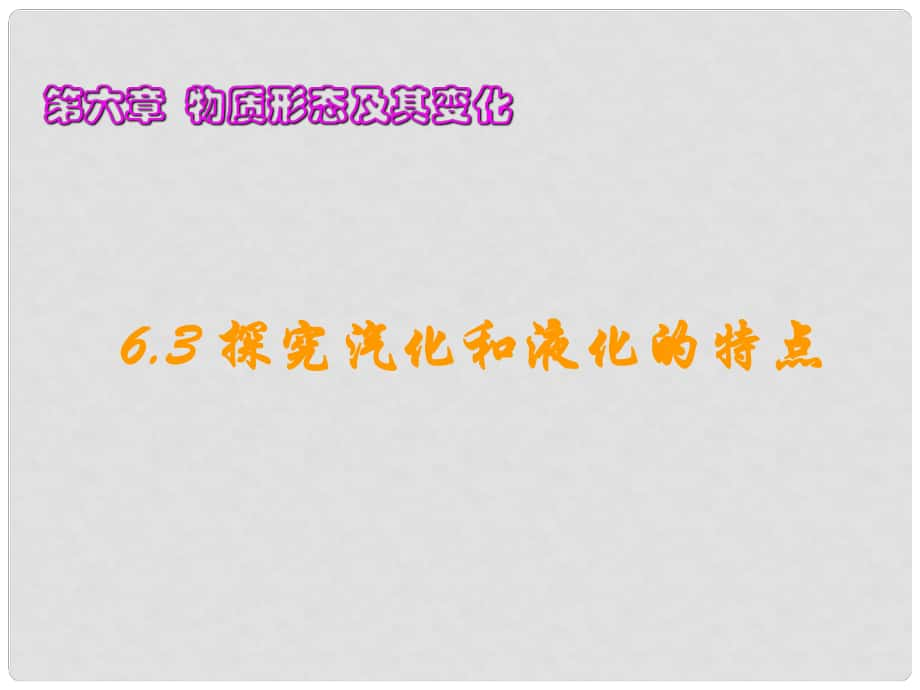 湖南省邵陽五中八年級物理《探究汽化和液化的特點》課件 北師大版_第1頁