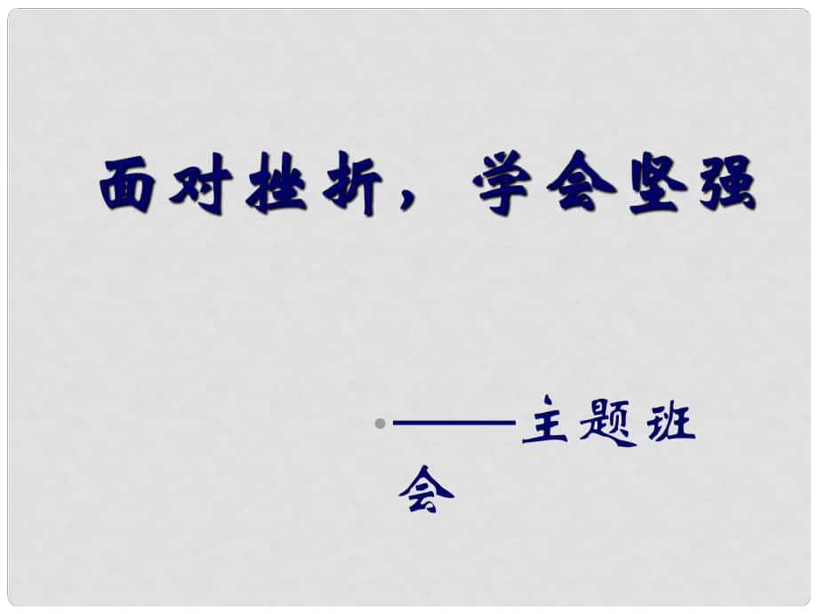 中學(xué)主題班會 面對挫折學(xué)會堅強課件_第1頁