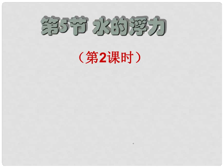 廣東省深圳市寶安區(qū)海旺中學(xué)八年級科學(xué)上冊 3.1.5 水的浮力課件（2） 浙教版_第1頁