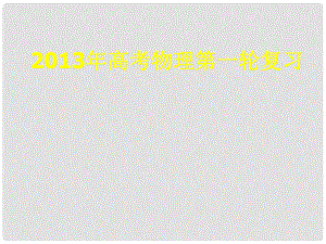 湖南省江華一中高三物理一輪復習 運動的描述勻變速直線運動的研究課件