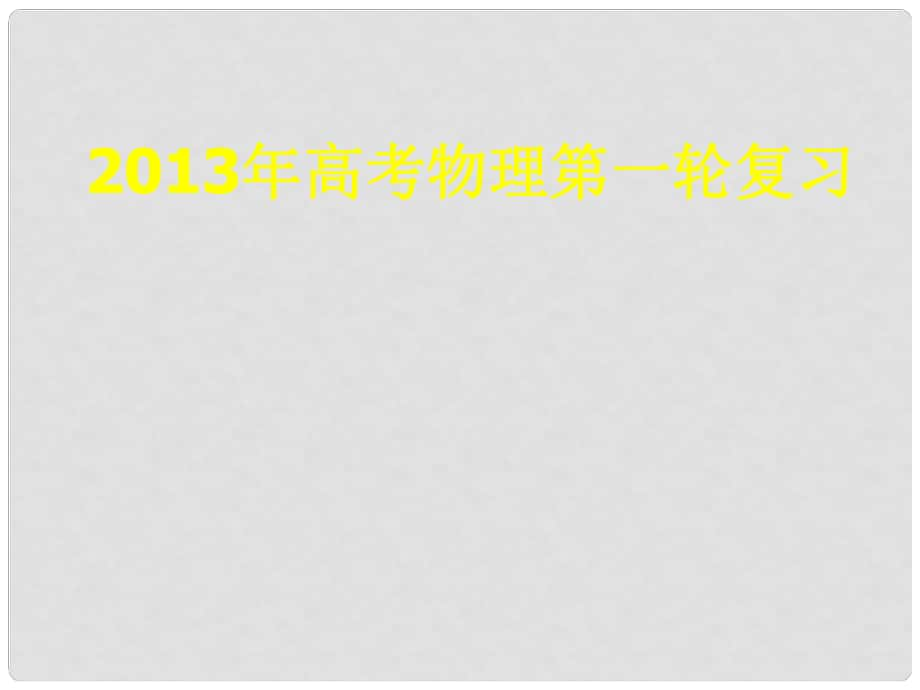 湖南省江華一中高三物理一輪復(fù)習(xí) 運(yùn)動(dòng)的描述勻變速直線運(yùn)動(dòng)的研究課件_第1頁(yè)