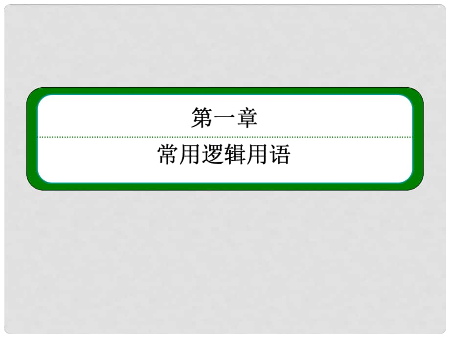 高中數(shù)學(xué) 14 全稱量詞與存在量詞課件 新人教A版選修11_第1頁