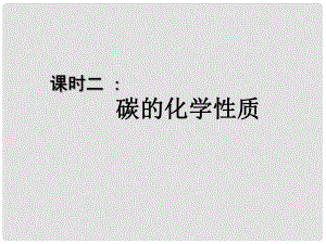 湖北省武漢為明實驗學校九年級化學上冊 61 金剛石、石墨和C60（第二課時）課件 新人教版