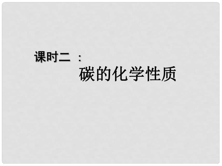 湖北省武漢為明實驗學(xué)校九年級化學(xué)上冊 61 金剛石、石墨和C60（第二課時）課件 新人教版_第1頁