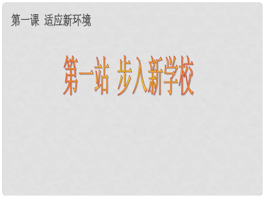 七年級政治上冊 適應新環(huán)境 第一站 步入新學校課件 北師大版_第1頁