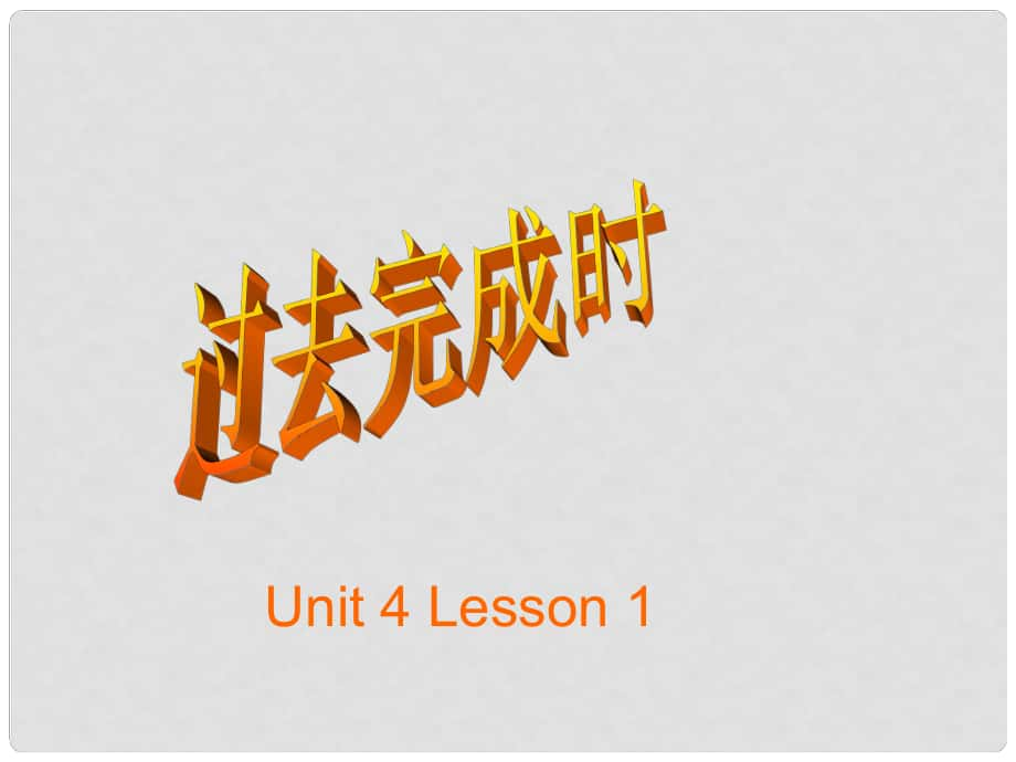 貴州省貴陽市花溪二中八年級英語下冊《Unit 4 Lesson 1》過去完成時態(tài)課件1 人教新目標版_第1頁