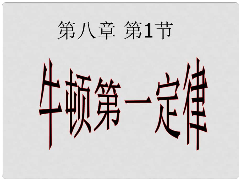 山东省青岛市城阳区第七中学八年级物理下册 第八章 第1节 牛顿第一定律课件 （新版）新人教版_第1页