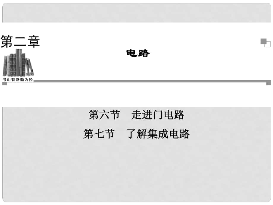 高中物理 第二章 第六節(jié) 走進門電路 第七節(jié) 了解集成電路配套輔導(dǎo)與檢測課件 粵教版選修31_第1頁