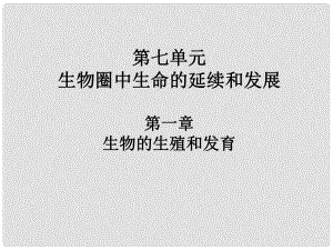 廣東省河源市中英文實驗學(xué)校中考生物 第七單元 第一章 生物的生殖和發(fā)育復(fù)習(xí)課件