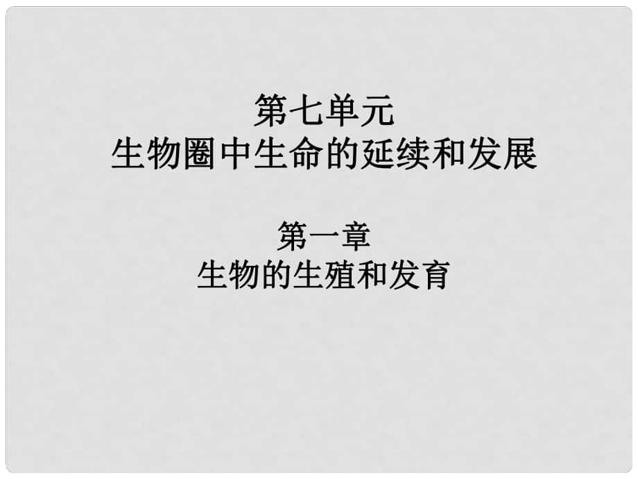 廣東省河源市中英文實(shí)驗(yàn)學(xué)校中考生物 第七單元 第一章 生物的生殖和發(fā)育復(fù)習(xí)課件_第1頁(yè)