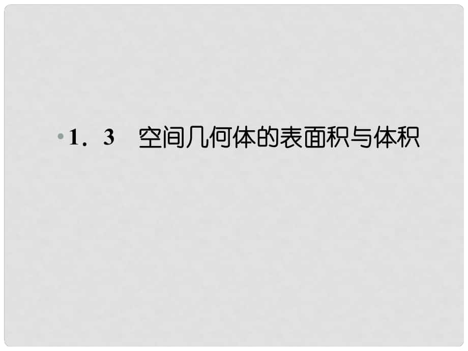 高中数学 1311 柱体、锥体、台体的表面积与体积课件 新人教A版必修2_第1页