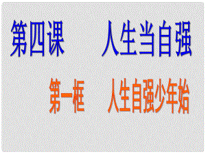 湖北省武汉为明实验学校七年级政治下册《人生自强少年始》课件 新人教版