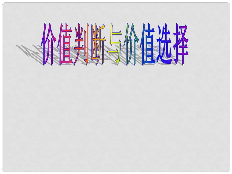 河南省濟(jì)源市一中高中政治 122價(jià)值判斷與價(jià)值選擇課件 新人教版必修4_第1頁