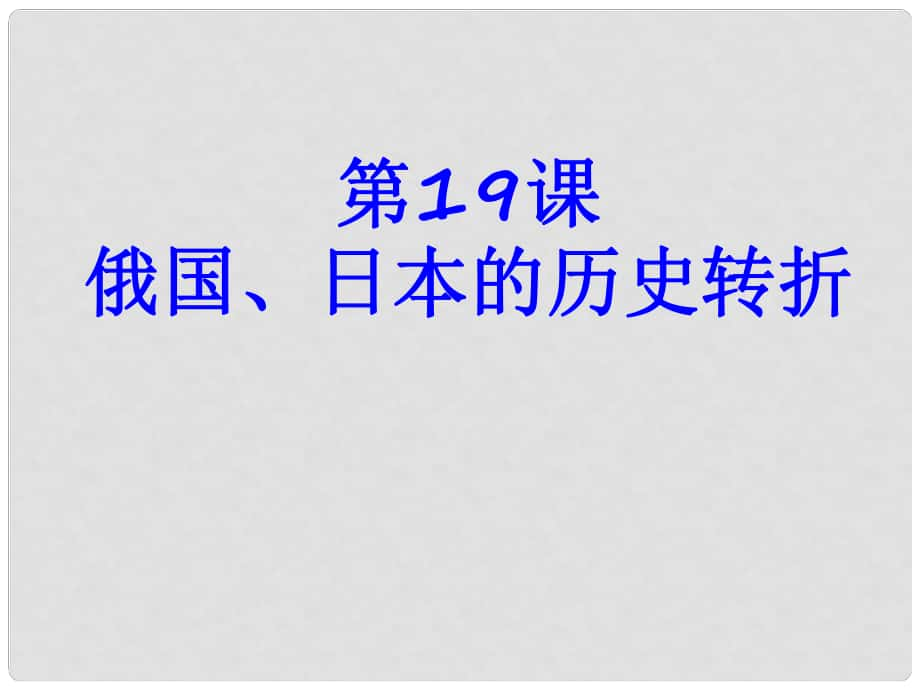 江苏省太仓市第二中学九年级历史上册 19 俄国、日本的历史转折课件（1） 新人教版_第1页