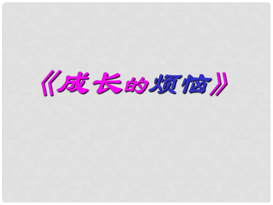 七年級政治上冊 第三單元 第七課 成長的煩惱課件 教科版_第1頁