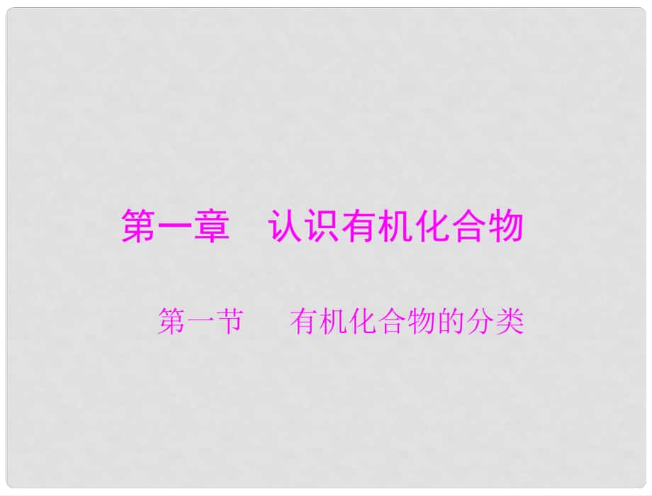 高考化學(xué) 第一章 第一節(jié) 有機(jī)化合物的分類(lèi)課件 新人教版選修5_第1頁(yè)