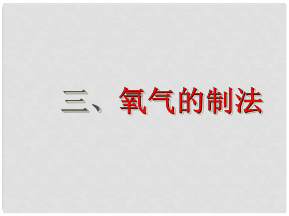 江蘇省丹陽市前艾中學九年級化學全冊《氧氣的制取》課件 滬教版_第1頁