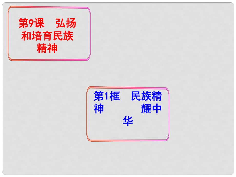 九年級(jí)政治全冊(cè) 第9課 第1框 民族精神耀中華課件 魯教版_第1頁(yè)