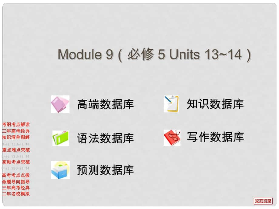 高考英語一輪 Module 9（Units 13~14）課件 北師大版必修5_第1頁