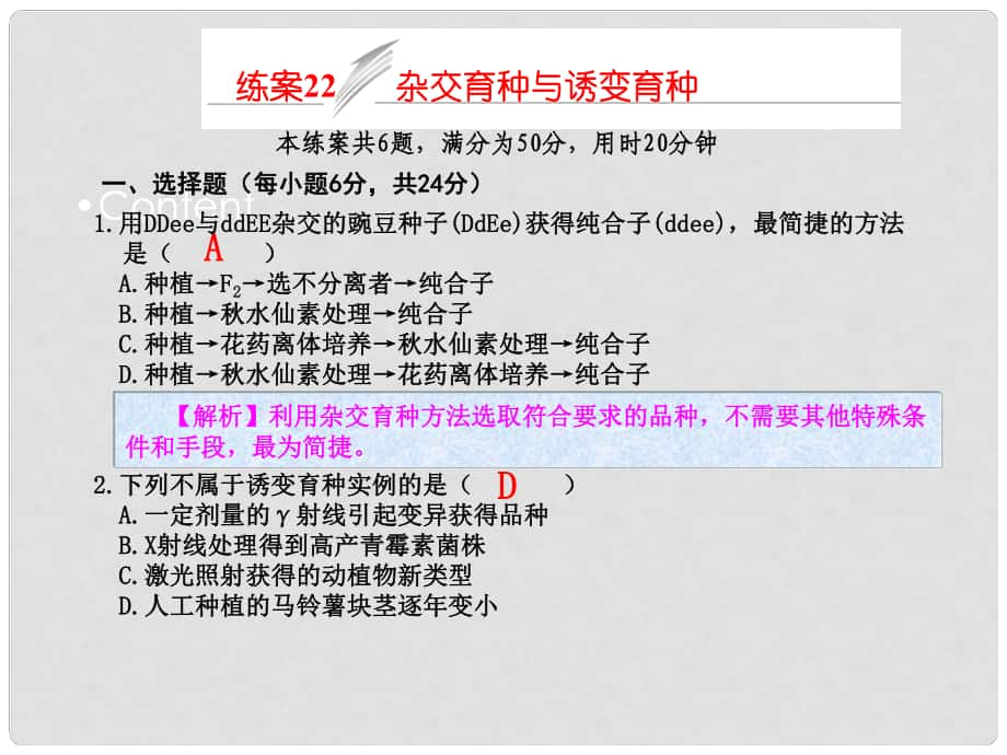 高考生物一輪復(fù)習(xí) 練案22 雜交育種與誘變育種課件 新人教版必修2_第1頁