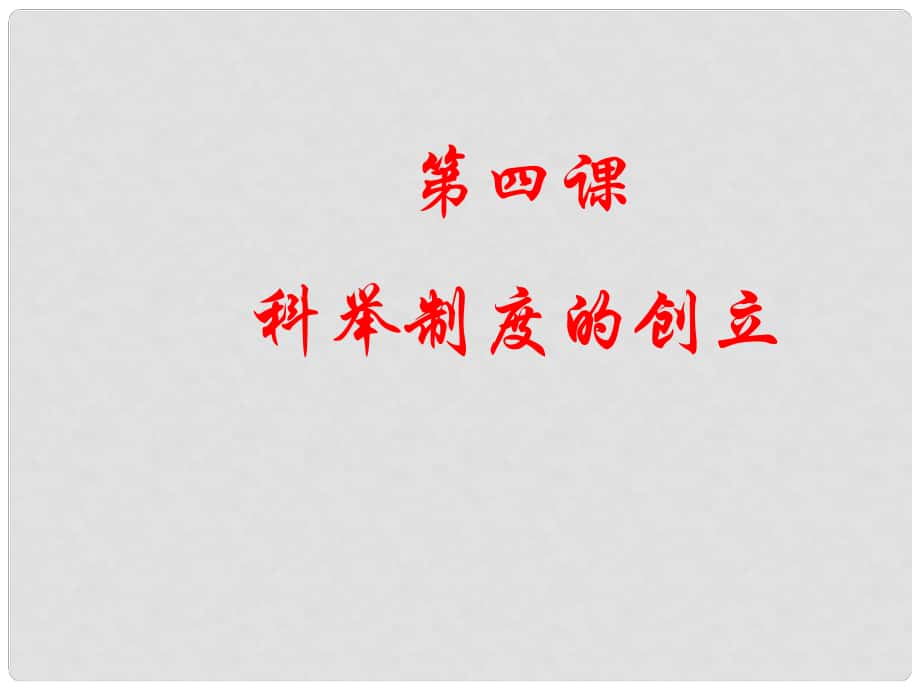 吉林省長市第一零四中學(xué)七年級歷史下冊 第4課 科舉制度的創(chuàng)立課件 新人教版_第1頁