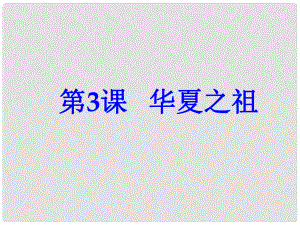 江蘇省大豐市萬(wàn)盈二中中考?xì)v史分冊(cè)專題復(fù)習(xí) 七上 第3課 華夏之祖課件 新人教版