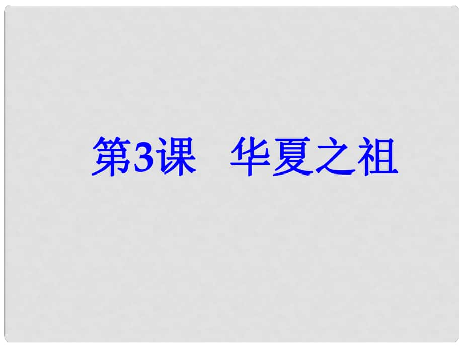 江蘇省大豐市萬盈二中中考歷史分冊專題復(fù)習(xí) 七上 第3課 華夏之祖課件 新人教版_第1頁