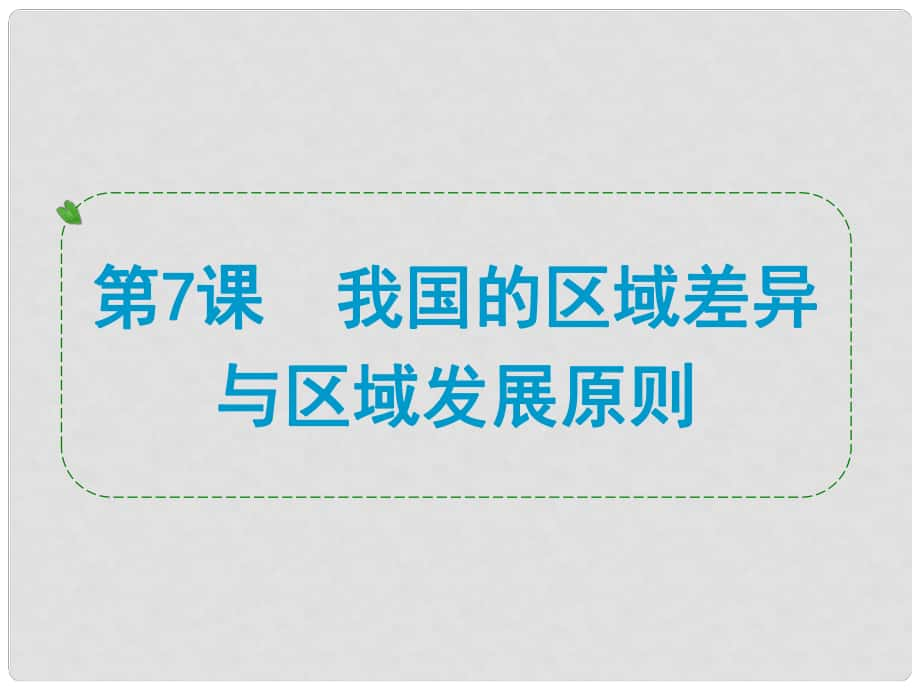 浙江省中考?xì)v史社會(huì)大一輪復(fù)習(xí) 第7課 我國(guó)的區(qū)域差異與區(qū)域發(fā)展原則課件 浙教版_第1頁(yè)