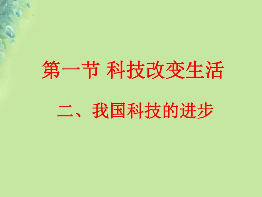 九年級道德與法治上冊 第三單元 發(fā)展科技 振興教育 第一節(jié) 科技改變生活 第2框 我國科技的進(jìn)步 湘教版_第1頁