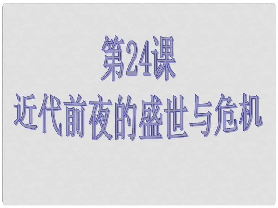 山東省兗州市漕河鎮(zhèn)中心中學七年級歷史下冊 第24課《近代前夜的盛世與危機》課件 北師大版_第1頁