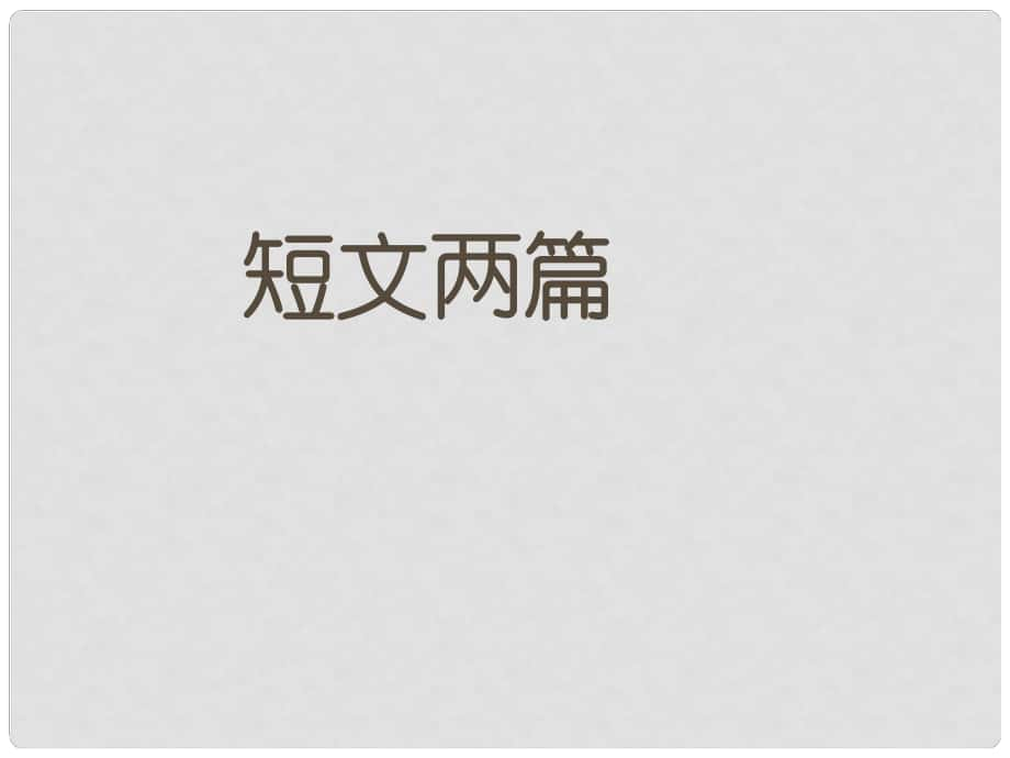 江西省廣豐縣實(shí)驗(yàn)中學(xué)九年級語文上冊 15《短文兩篇 不求甚解 談讀書》課件 新人教版_第1頁