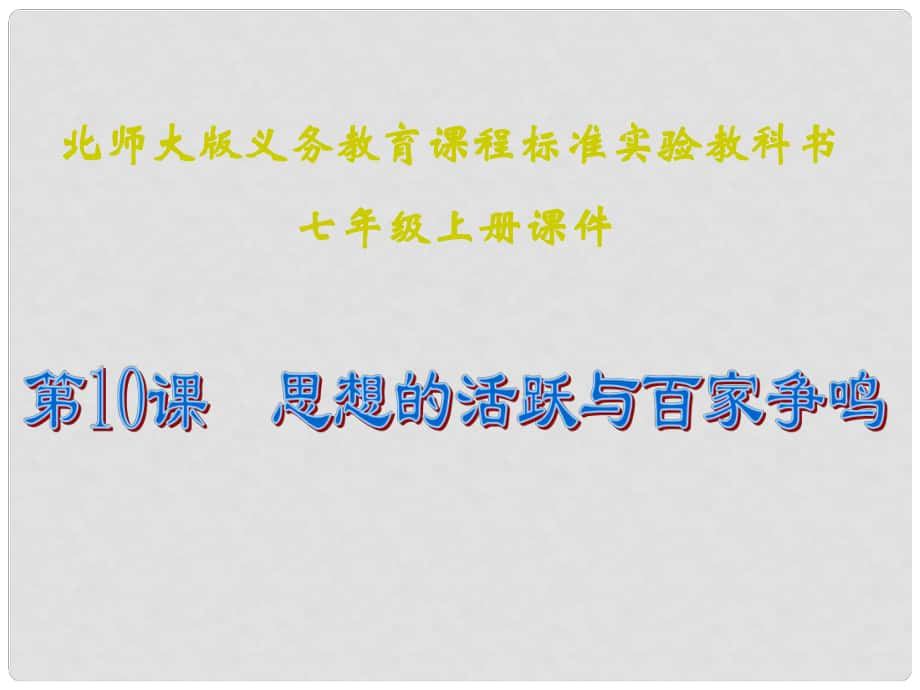 江蘇省灌南縣實驗中學七年級歷史上冊 第10課 思想的活躍與百家爭鳴課件 北師大版_第1頁