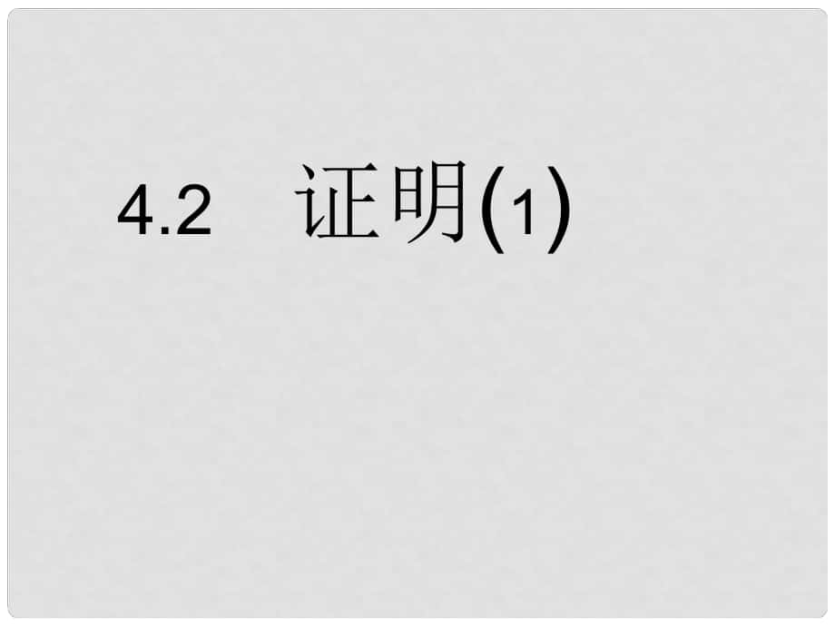 浙江省杭州市萧山区党湾镇初级中学八年级数学下册《第四章 4.2证明》课件1 浙教版_第1页