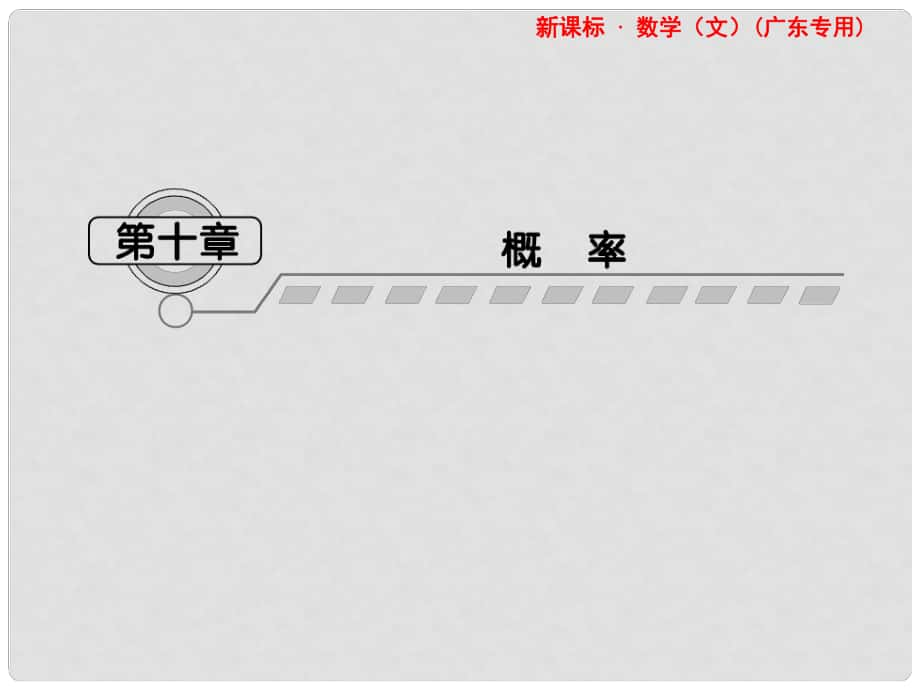 高考数学总复习 第十章第一节 随机事件的概率 文 课件 人教版_第1页