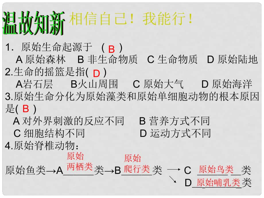 山東省濱州市博興縣呂藝鎮(zhèn)第一中學八年級生物下冊 生物進化的原因課件 新人教版_第1頁