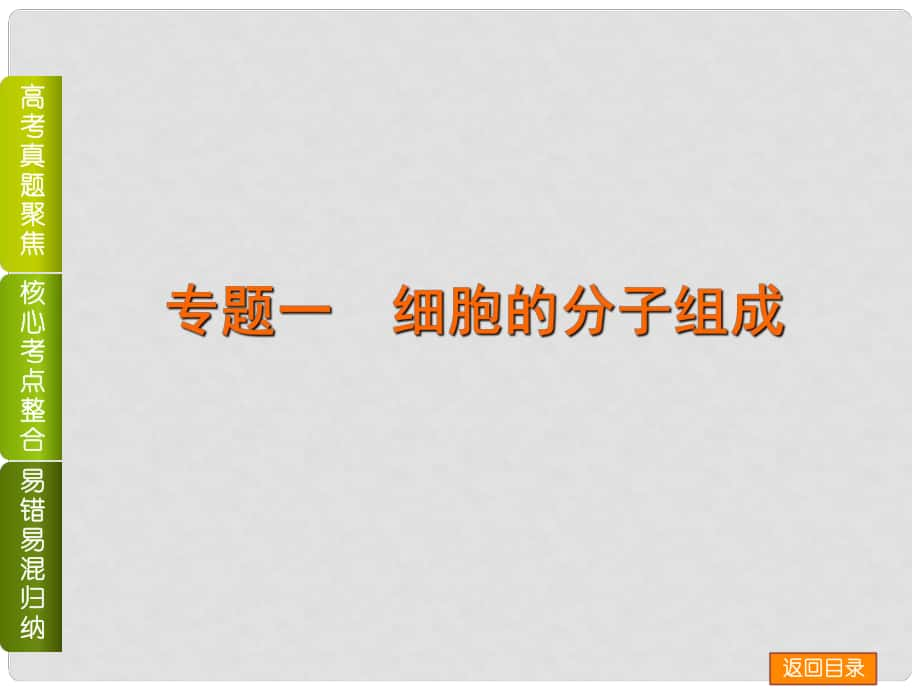 高三生物二輪教研 （真題聚焦+核心考點(diǎn)整合+易錯(cuò)易混題歸納+教師備用習(xí)題）《專題一　細(xì)胞的分子組成》課件_第1頁