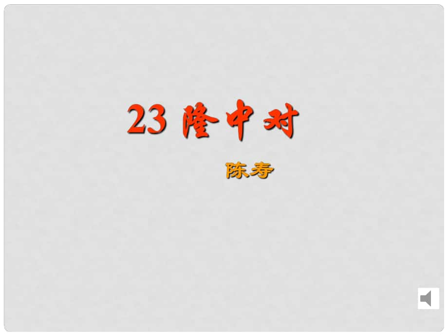 陜西省靖邊四中九年級語文上冊 隆中對課件 新人教版_第1頁